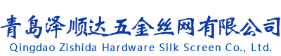 青島澤順達五金絲網(wǎng)有限公司